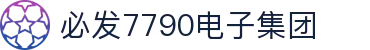 中国·7790cnm必发集团(股份)有限公司-官方网站