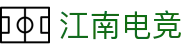 江南电竞-点燃电竞激情,竞出非凡精彩!